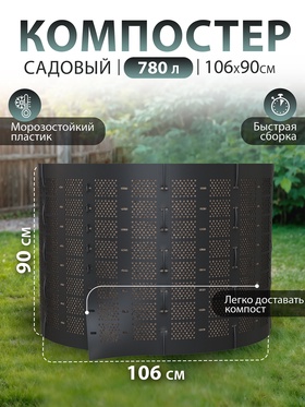 Компостер садовый Piteco K11078, пластиковый, 780 л, 106×106×90 см, зелёный