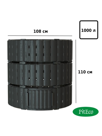 Компостер садовый Piteco, пластиковый, 1000 л, 108×108×110 см, чёрный