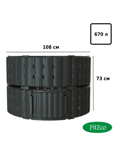 Компостер садовый Piteco, пластиковый, 670 л, 108×108×73 см, чёрный