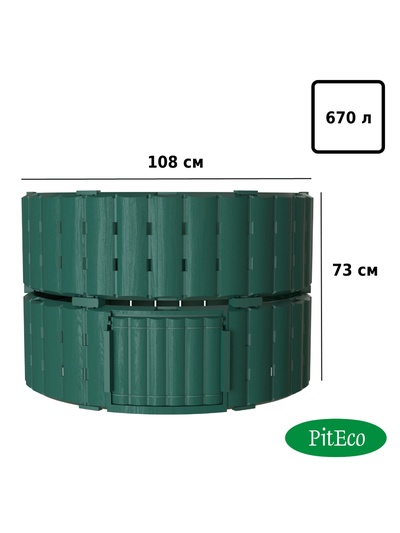 Компостер садовый Piteco, пластиковый, 670 л, 108×108×73 см, зелёный