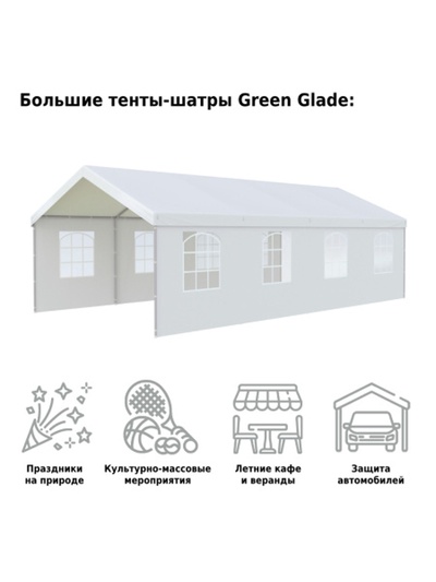 Тент-шатёр садовый Green Glade 1093, 4×8×3.2 м, полиэтилен, металлический каркас, белый