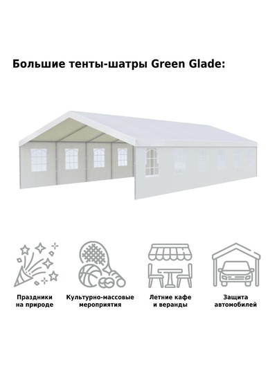 Тент-шатёр садовый Green Glade 3020, 6×12×3.2 м, полиэстер, металлический каркас, белый