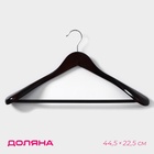 УЦЕНКА Вешалка-плечики для верхней одежды с перекладиной, широкие плечики 45х22,5 см, лотос 385058 - Фото 1