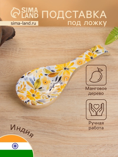 УЦЕНКА Подставка под ложку "Желтые и синие цветы" дерево манго 25,5х9х3,8 см