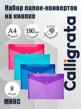 Папки-конверты на кнопке, набор 8 штук, формат А4, 180 мкр, переход цвета