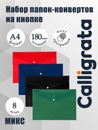 Папки-конверты на кнопке, набор 8 штук, формат А4, 180 мкр - фото 809656006