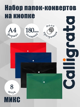 Набор 8 штук папки-конверты на кнопке, формат А4, 180мкр, 4 цвета 10971792