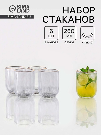 УЦЕНКА Стаканы, 260 мл, набор 5 шт., размер одного стакана 7.5×7.5×9.5 см, с золотой отводкой, прозрачные