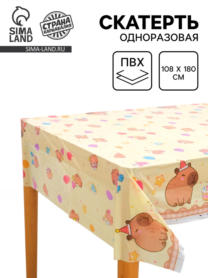 Скатерть одноразовая «Капибара с тортиком», 108×180 см