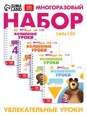 Набор многоразовых книг «Маша и Медведь. Волшебные уроки», 4 шт., с углублениями