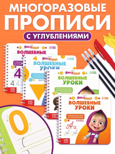 Набор многоразовых книг «Маша и Медведь. Волшебные уроки», 4 шт., с углублениями