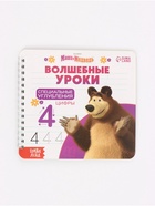 Набор многоразовых книг «Маша и Медведь. Волшебные уроки», 4 шт., с углублениями - Фото 20