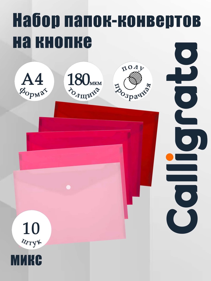 Папки-конверты на кнопке, набор 10 штук, формат А4, 180 мкр, переход цвета