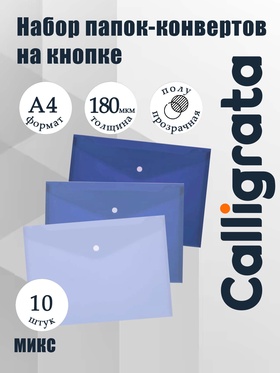 Набор 10 штук папки-конверты на кнопке, формат А4, 180мкр, 5 цветов 10971789