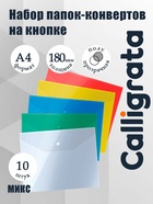 Набор 10 штук папки-конверты на кнопке, формат А4, 180мкр, 5 цветов - фото 809656159