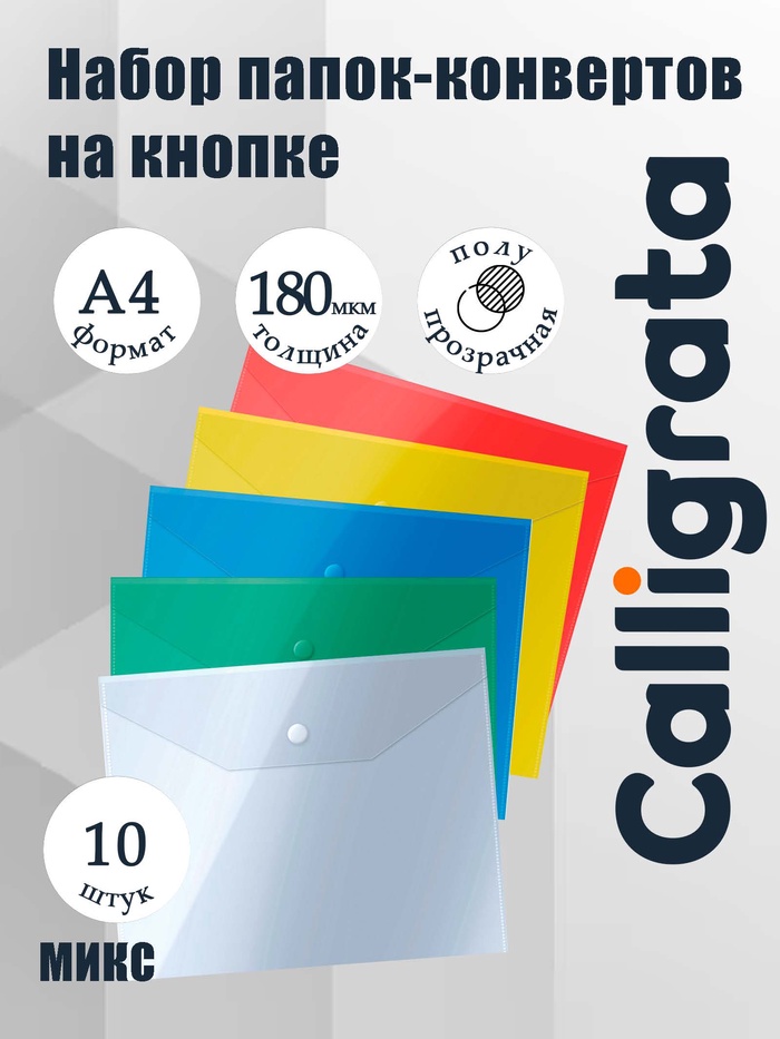 Набор 10 штук папки-конверты на кнопке, формат А4, 180мкр, 5 цветов
