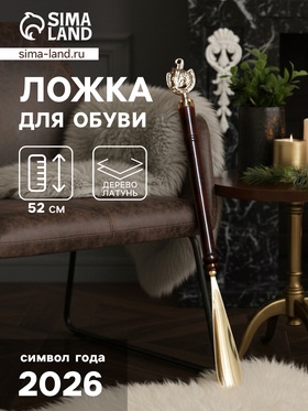 УЦЕНКА Ложка для обуви "Лошадь в подкове" латунь 4х2,5х52 см 11035992