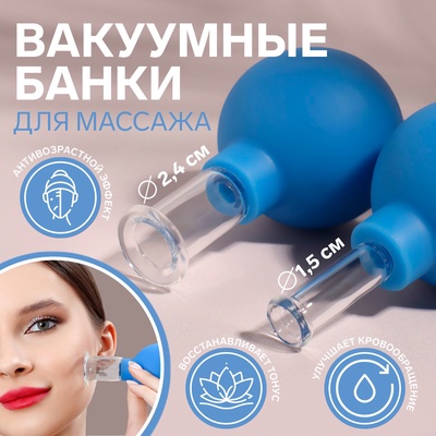 УЦЕНКА Набор массажных банок 2шт d1,5/2,4 стекло/силик голубой к/короб