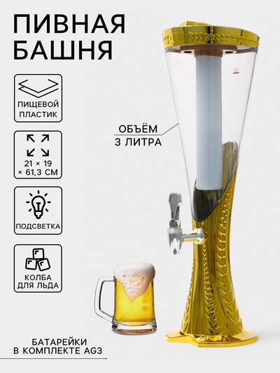 УЦЕНКА Башня пивная «Empire» 3 л, с подсветкой, 21×19×61 см, цвет золотой