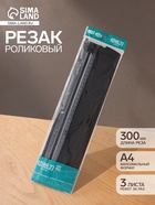 Резак для бумаги роликовый А4, до 3 листов, безопасное лезвие, длина реза 300 мм, в пакете - Фото 1