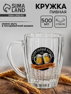 Кружка стеклянная пивная «Консул», 500 мл - фото 809666973