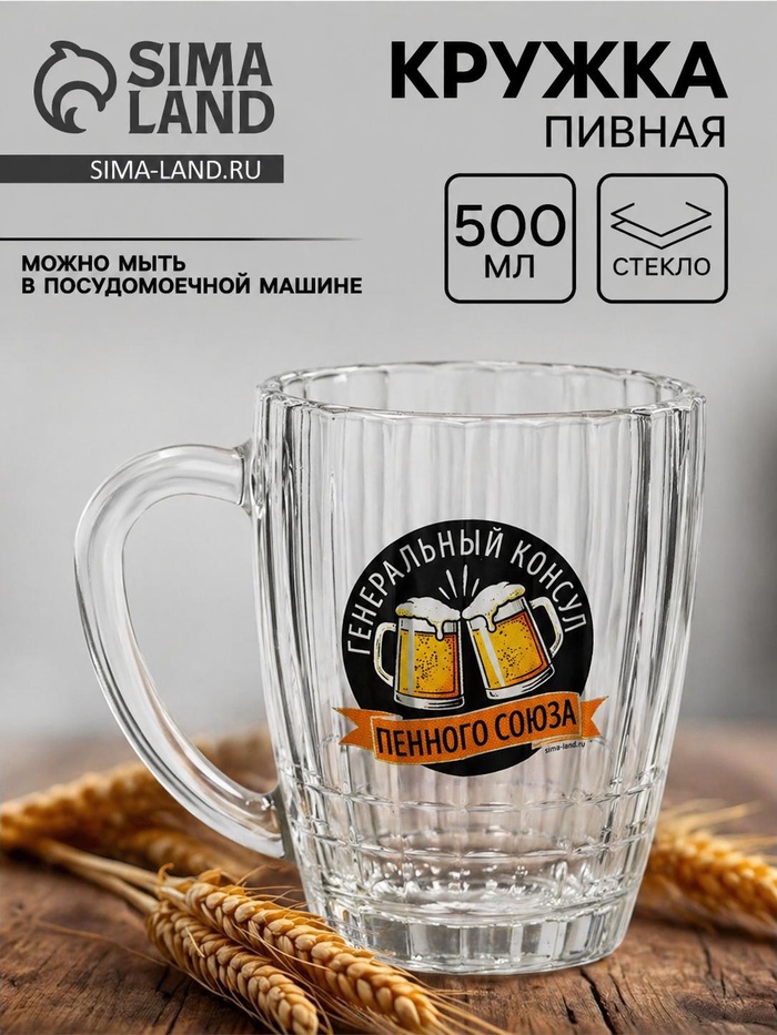 Кружка стеклянная пивная «Консул», 500 мл