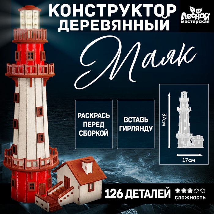УЦЕНКА Деревянный конструктор "Маяк" К105 - Фото 1