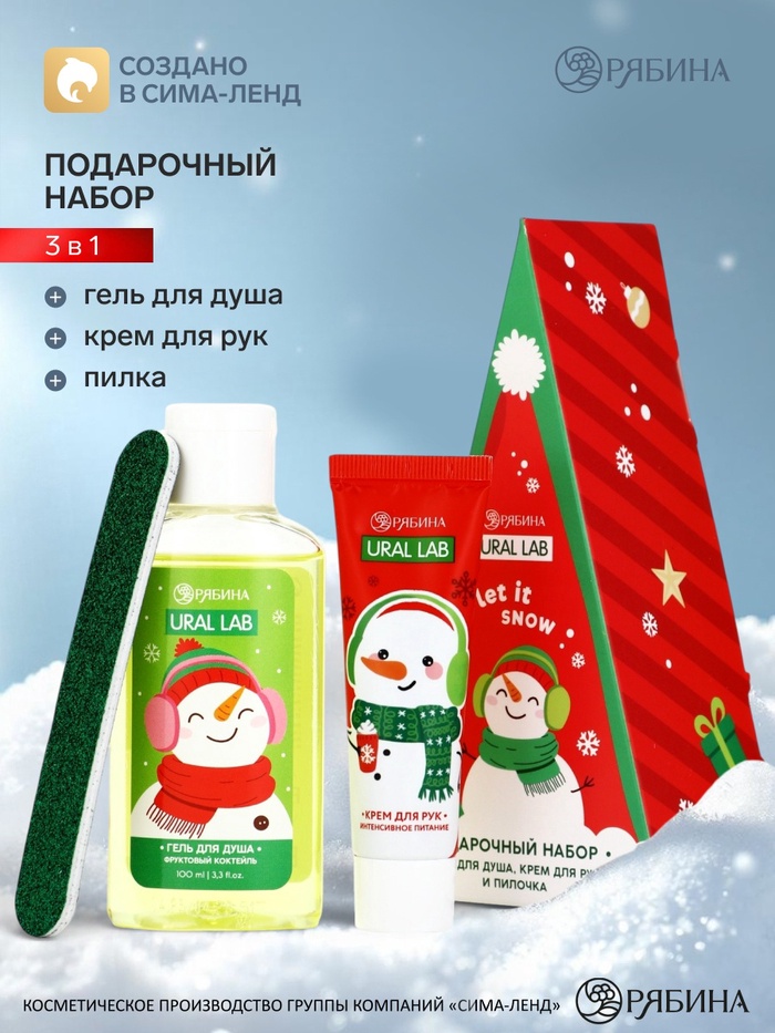 Новогодний подарочный набор: гель для душа 100 мл, аромат: фруктовый коктейль, крем для рук 30 мл, пилка, URAL LAB - Фото 1