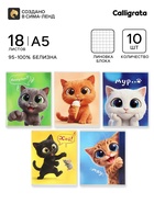 Тетрадь 10 штук, 18 листов в клетку Calligrata «Веселые котята», бл офсет, 5 видов 10992166