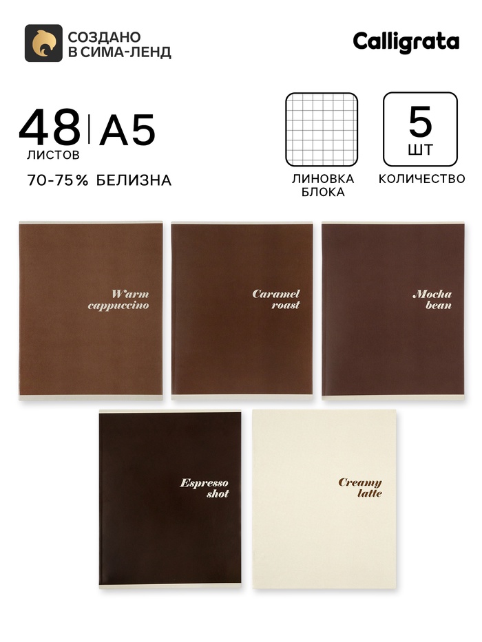 Тетрадь 5 штук, 48 листов в клетку Calligrata «Кофе», серые листы, блок №2, 5 видов - Фото 1