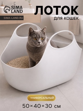 Лоток для кошек «Универсальный», 30×40×50, цвет смоки