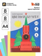 Бумага цветная односторонняя, А4. 8 листов, 8 цветов «Герб» - Фото 1