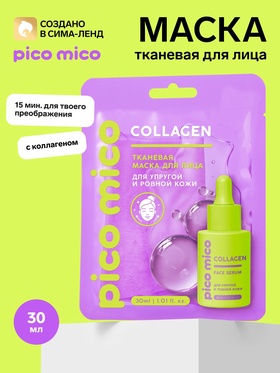 Тканевая маска для лица, с коллагеном, 30 мл, PICO MICO