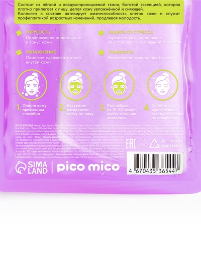 Тканевая маска для лица, с коллагеном, 30 мл, PICO MICO