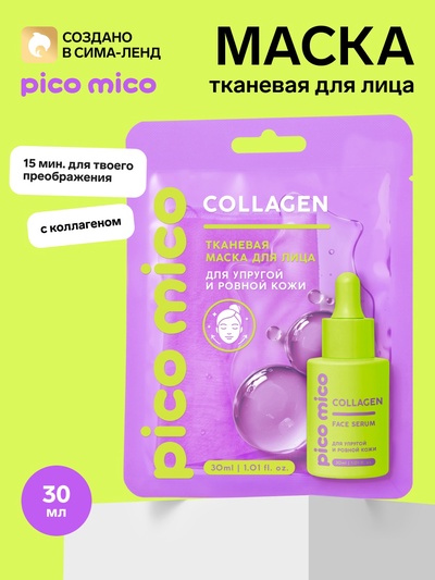 Тканевая маска для лица, с коллагеном, 30 мл, PICO MICO