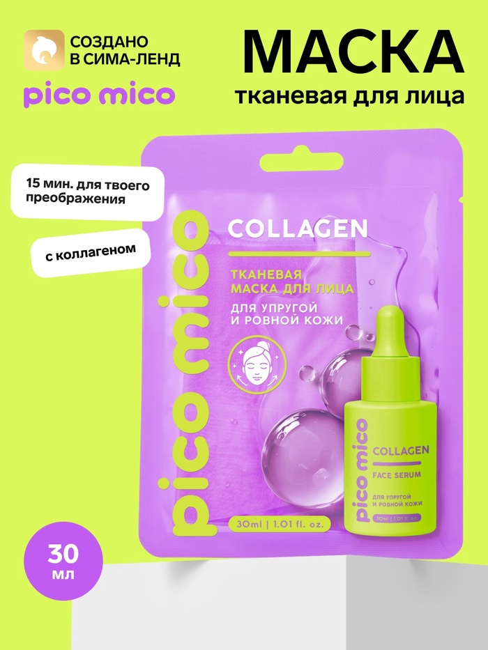 Тканевая маска для лица, с коллагеном, 30 мл, PICO MICO - Фото 1