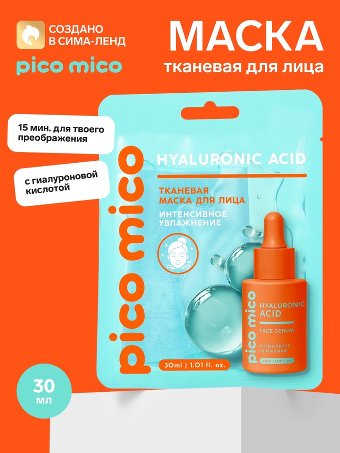 Тканевая маска для лица, с гиалуроновой кислотой, 30 мл, PICO MICO - Фото 1