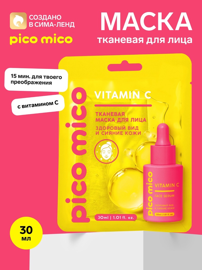 Тканевая маска для лица, с витамином С, 30 мл, PICO MICO
