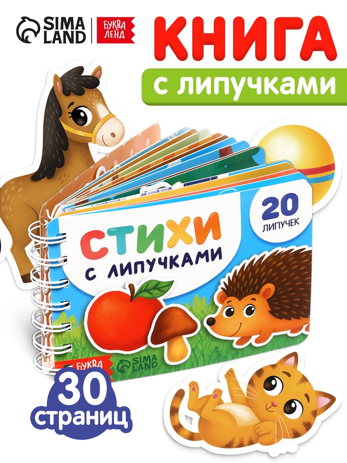 Книга с липучками на пружине, 20 липучек, 30 стр. - Фото 1