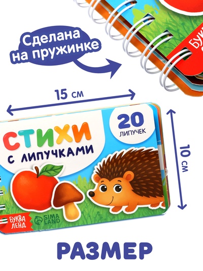 Книга с липучками на пружине, 20 липучек, 30 стр.