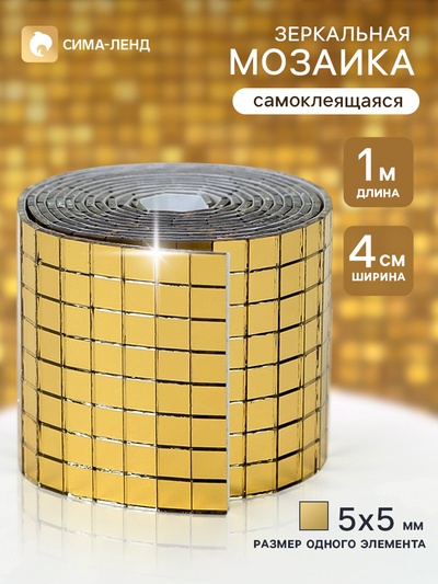 Зеркальная лента мозаика, самоклеящаяся 4 см × 1 м, цвет золото