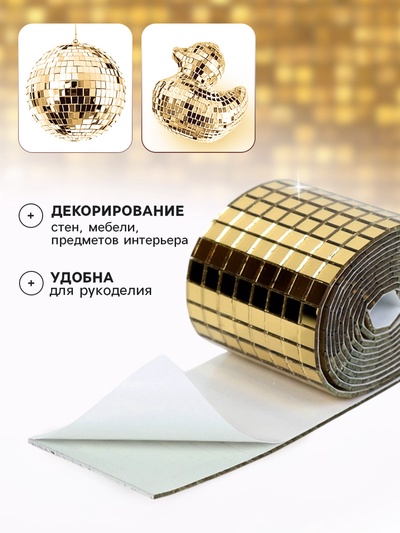 Зеркальная лента мозаика, самоклеящаяся 4 см × 1 м, цвет золото