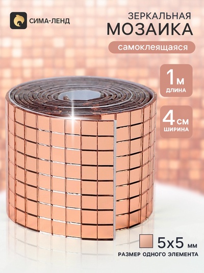 Зеркальная лента мозаика, самоклеящаяся 4 см × 1 м, цвет розовое золото