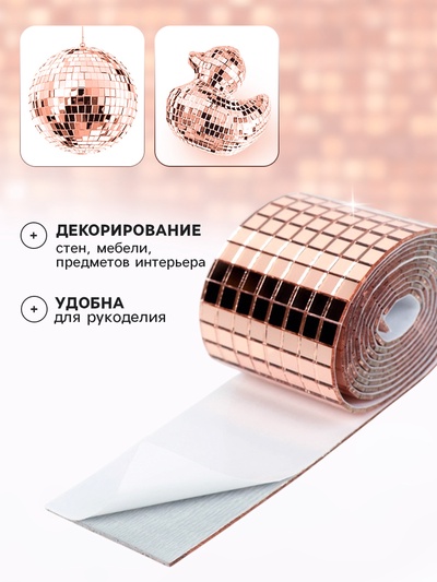 Зеркальная лента мозаика, самоклеящаяся 4 см × 1 м, цвет розовое золото