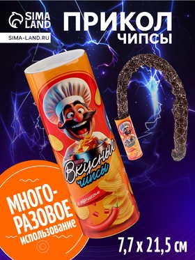 УЦЕНКА Прикол "Чипсы" 11036893