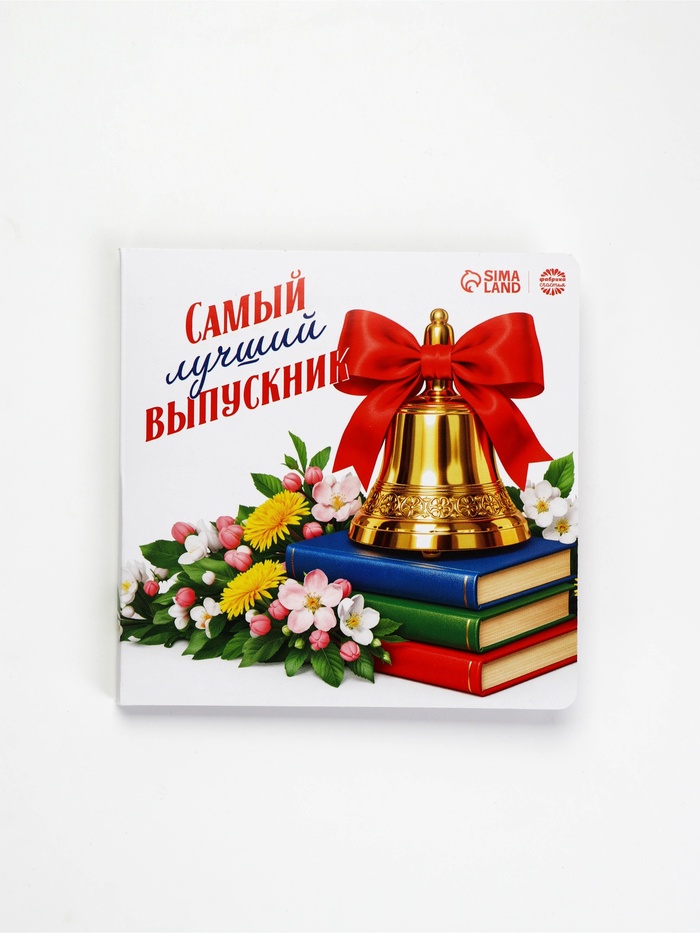Открытка с шоколадом «Самый лучший выпускник», 4 шт. х 5 г - Фото 1