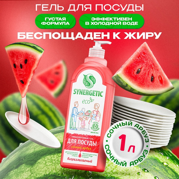 УЦЕНКА Средство для мытья посуды "Synergetic" Арбуз, 1 л - Фото 1