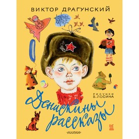 Денискины рассказы. Драгунский В.Ю.