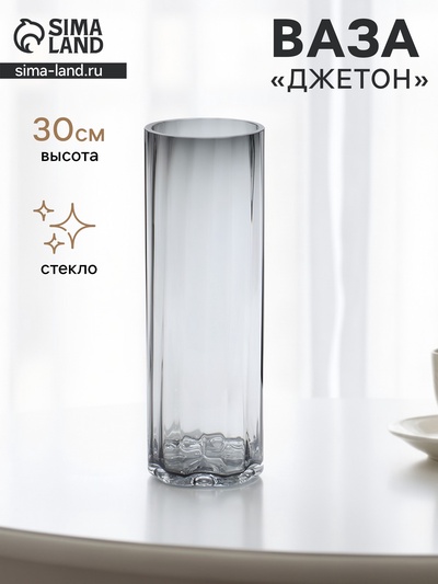 Ваза для цветов «Джетон» классик, 30×10 см, стекло, серая