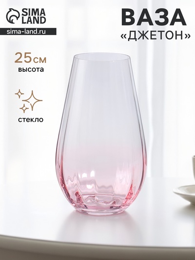 Ваза для цветов «Джетон» капля, 25×14 см, стекло, прозрачно-розовая
